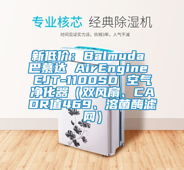 新低價：Balmuda 巴慕達 AirEngine EJT-1100SD 空氣淨化器（雙風扇、CADR值469、溶菌酶濾網）