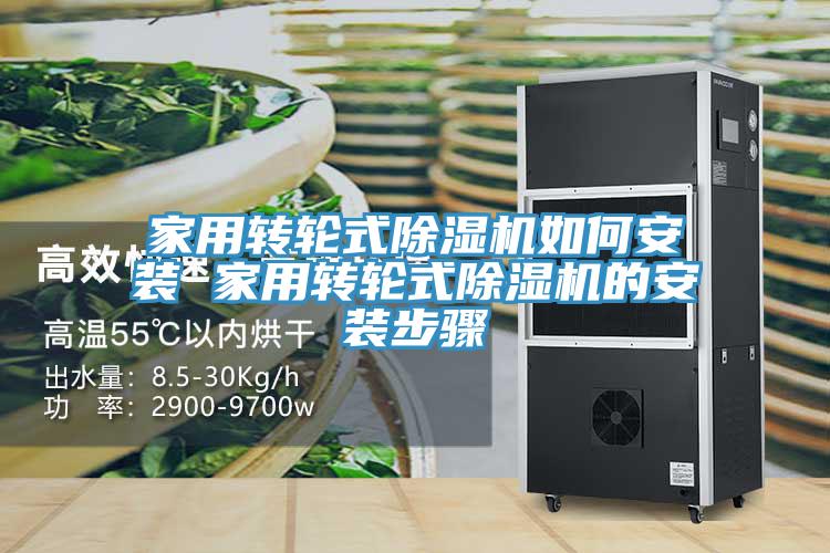 家用轉輪式香蕉视频国产如何安裝 家用轉輪式香蕉视频国产的安裝步驟