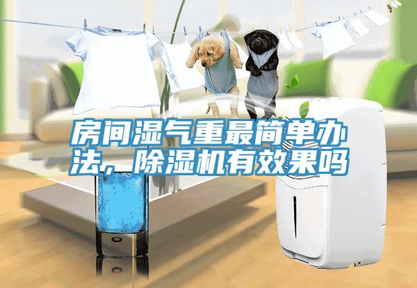 房間濕氣重最簡單辦法，香蕉视频国产有效果嗎