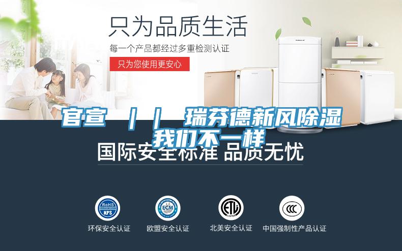 官宣 ｜｜ 瑞芬德新風除濕 大香蕉性爱网不一樣