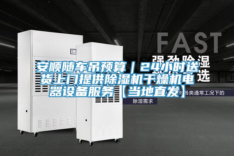 安順隨車吊預算｜24小時送貨上門提供香蕉视频国产幹燥機電器設備服務【當地直發】