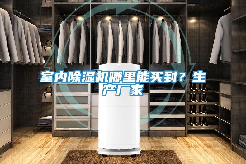 室內香蕉视频国产哪裏能買到？生產廠家