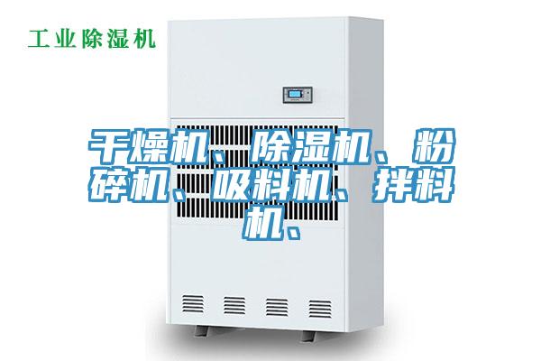 幹燥機、香蕉视频国产、粉碎機、吸料機、拌料機、
