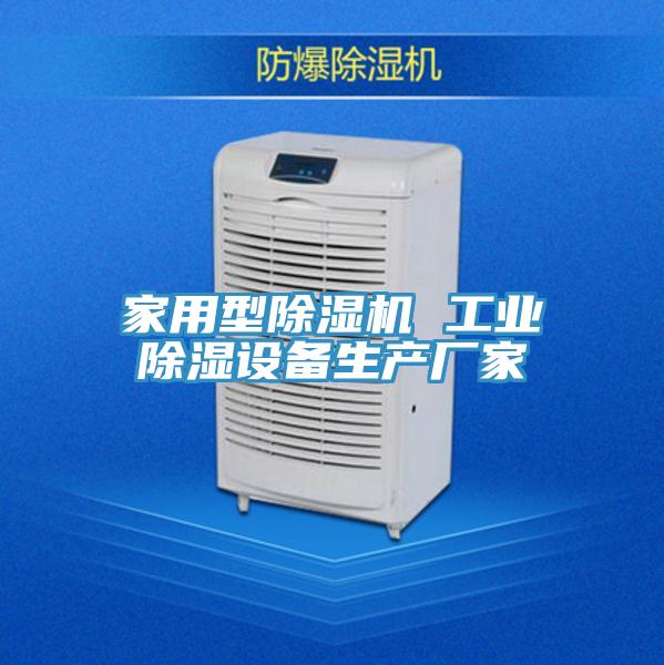 家用型香蕉视频国产 工業除濕設備生產廠家