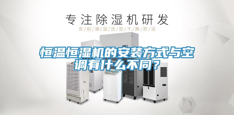 恒溫恒濕機的安裝方式與空調有什麽不同？