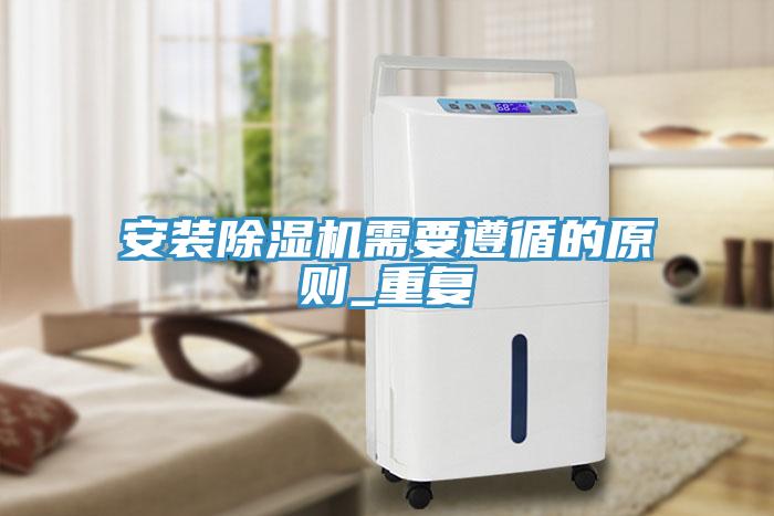 安裝香蕉视频国产需要遵循的原則_重複