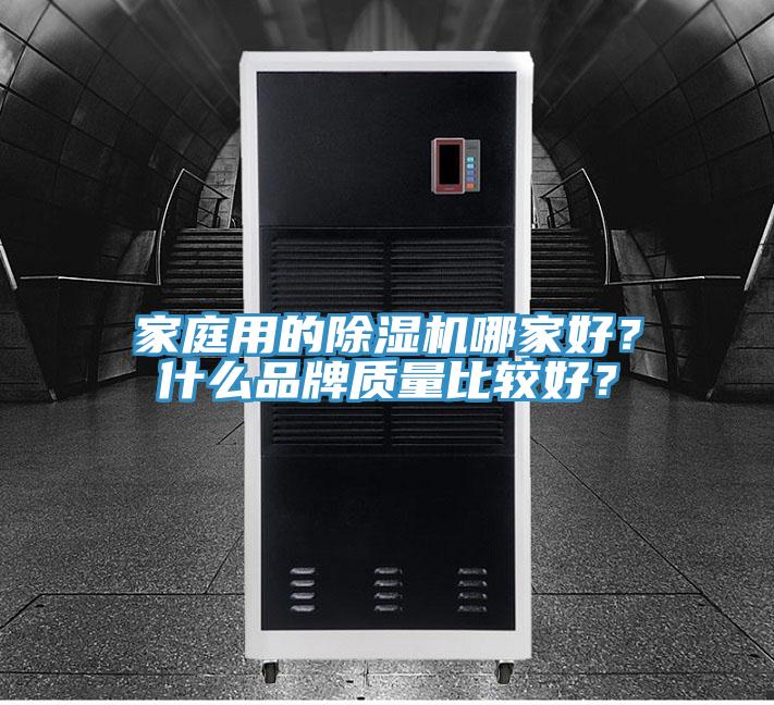 家庭用的香蕉视频国产哪家好？什麽品牌質量比較好？