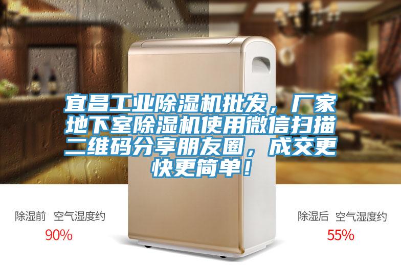 宜昌工業香蕉视频国产批發，廠家地下室香蕉视频国产使用微信掃描二維碼分享朋友圈，成交更快更簡單！