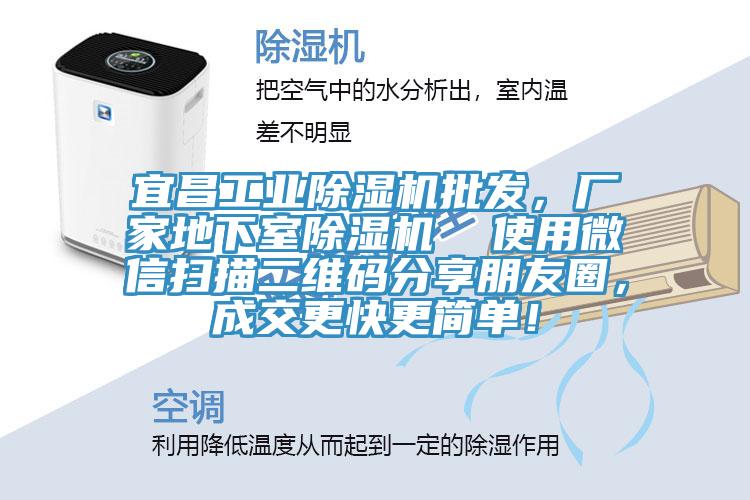 宜昌工業香蕉视频国产批發，廠家地下室香蕉视频国产  使用微信掃描二維碼分享朋友圈，成交更快更簡單！