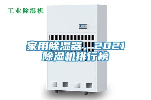 家用除濕器，2021香蕉视频国产排行榜