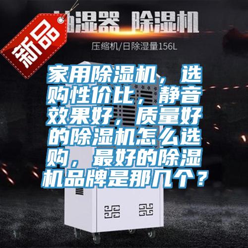 家用香蕉视频国产，選購性價比，靜音效果好，質量好的香蕉视频国产怎麽選購，最好的香蕉视频国产品牌是那幾個？