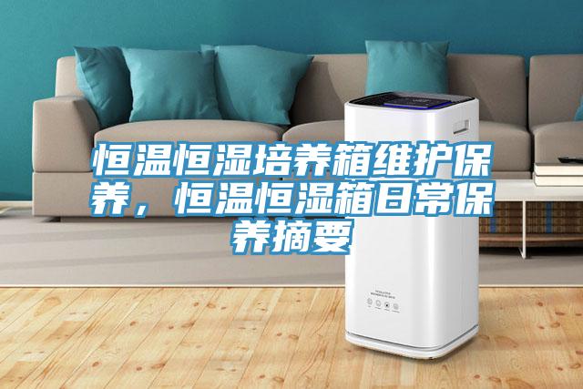 恒溫恒濕培養箱維護保養，恒溫恒濕箱日常保養摘要