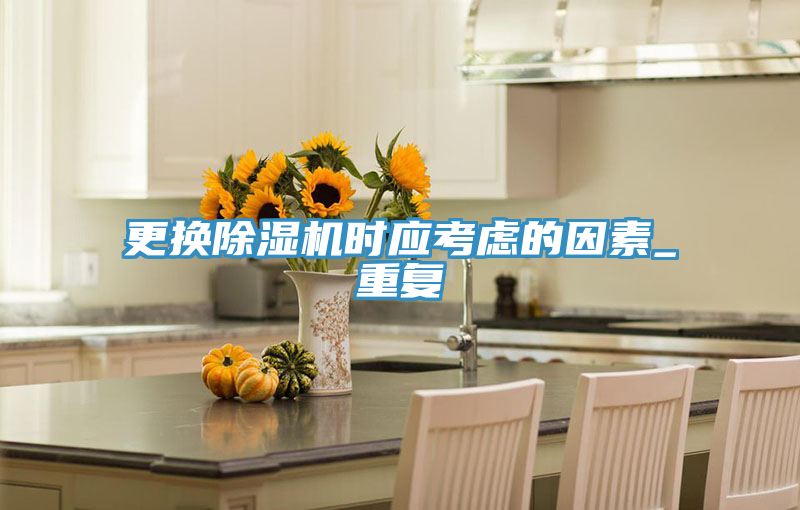 更換香蕉视频国产時應考慮的因素_重複