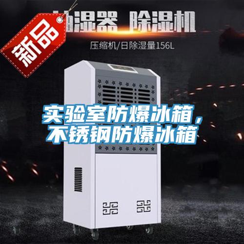 實驗室防爆冰箱，不鏽鋼防爆冰箱