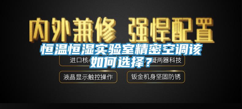 恒溫恒濕實驗室精密空調該如何選擇？