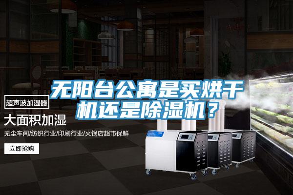 無陽台公寓是買烘幹機還是香蕉视频国产？