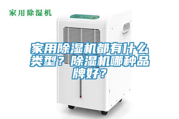 家用香蕉视频国产都有什麽類型？香蕉视频国产哪種品牌好？