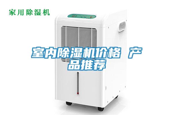 室內香蕉视频国产價格 產品推薦