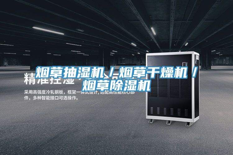 煙草抽濕機／煙草幹燥機／煙草香蕉视频国产