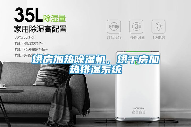 烘房加熱香蕉视频国产，烘幹房加熱排濕係統