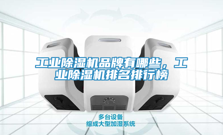 工業香蕉视频国产品牌有哪些，工業香蕉视频国产排名排行榜