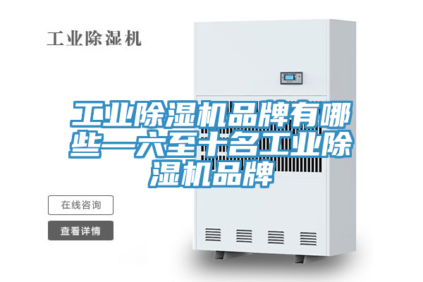 工業香蕉视频国产品牌有哪些—六至十名工業香蕉视频国产品牌