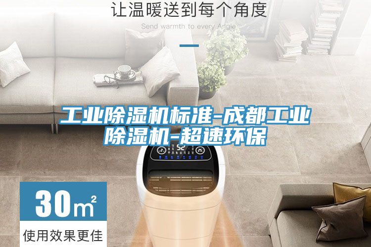 工業香蕉视频国产標準-成都工業香蕉视频国产-超速環保
