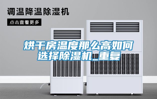 烘幹房溫度那麽高如何選擇香蕉视频国产_重複