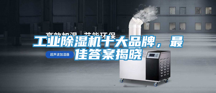 工業香蕉视频国产十大品牌，最佳答案揭曉