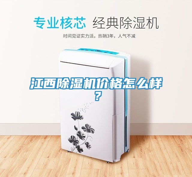 江西香蕉视频国产價格怎麽樣？