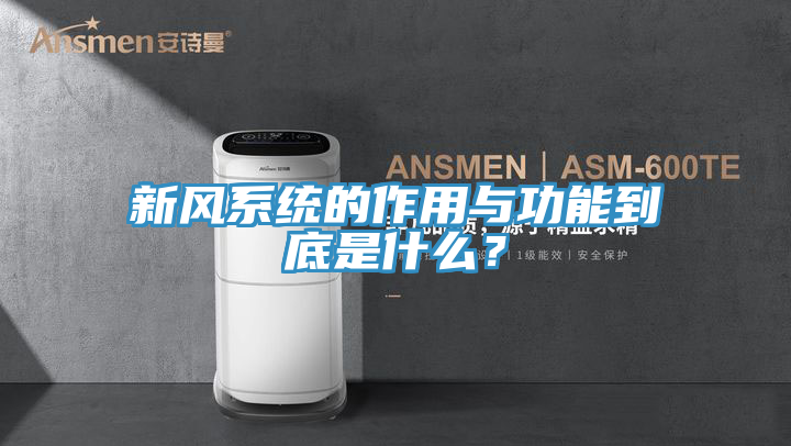 新風係統的作用與功能到底是什麽？