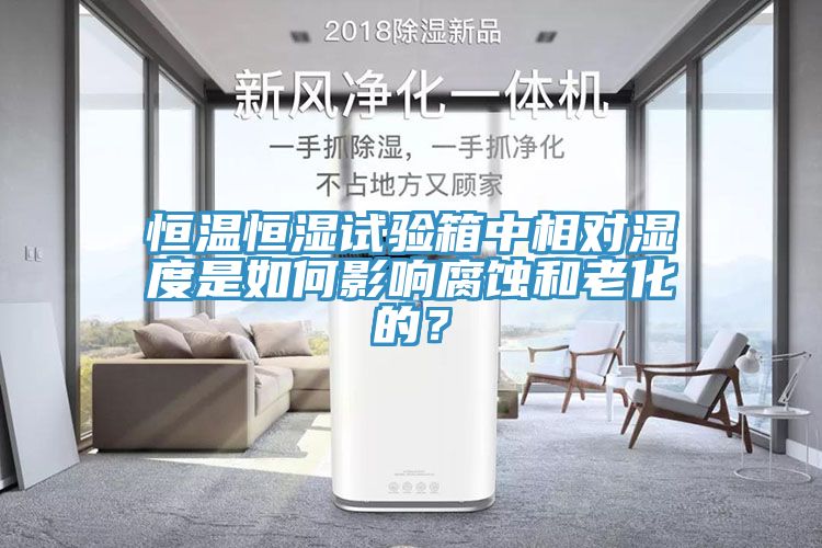 恒溫恒濕試驗箱中相對濕度是如何影響腐蝕和老化的？