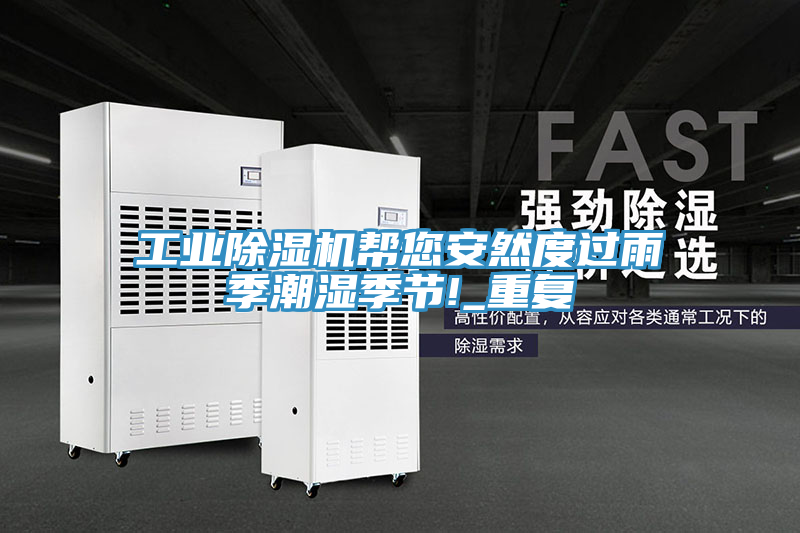 工業香蕉视频国产幫您安然度過雨季潮濕季節!_重複