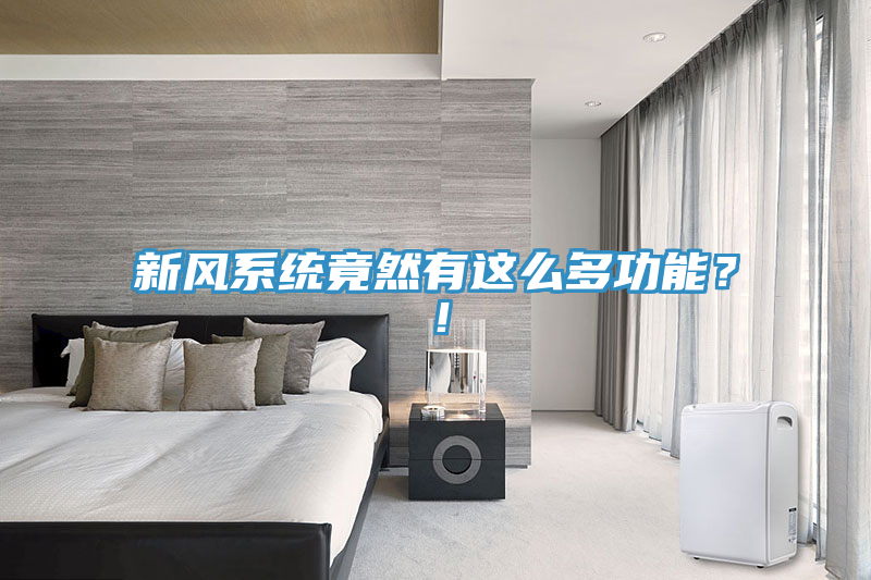新風係統竟然有這麽多功能？！