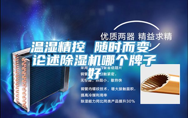 溫濕精控 隨時而變 論述香蕉视频国产哪個牌子好