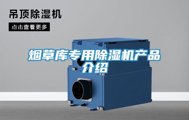 煙草庫專用香蕉视频国产產品介紹