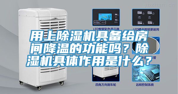 用上香蕉视频国产具備給房間降溫的功能嗎？香蕉视频国产具體作用是什麽？
