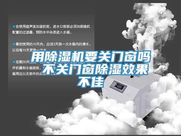 用香蕉视频国产要關門窗嗎 不關門窗除濕效果不佳