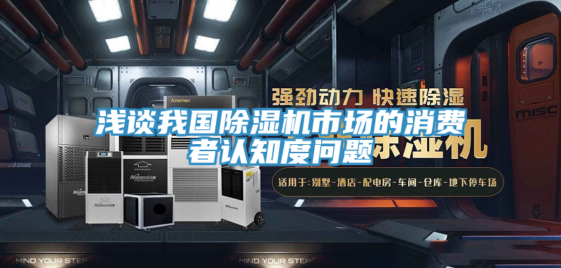 淺談我國香蕉视频国产市場的消費者認知度問題