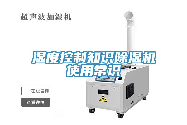 濕度控製知識香蕉视频国产使用常識