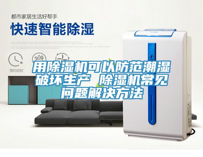 用香蕉视频国产可以防範潮濕破壞生產 香蕉视频国产常見問題解決方法