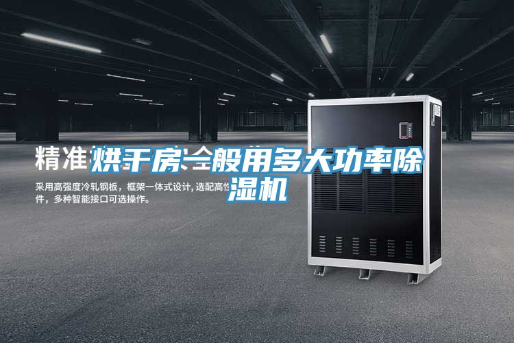 烘幹房一般用多大功率香蕉视频国产