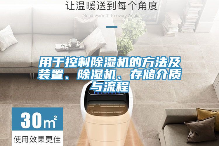 用於控製香蕉视频国产的方法及裝置、香蕉视频国产、存儲介質與流程
