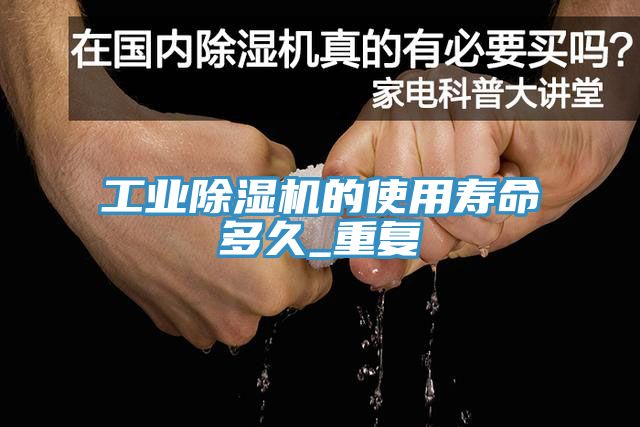 工業香蕉视频国产的使用壽命多久_重複
