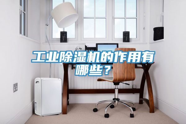 工業香蕉视频国产的作用有哪些？
