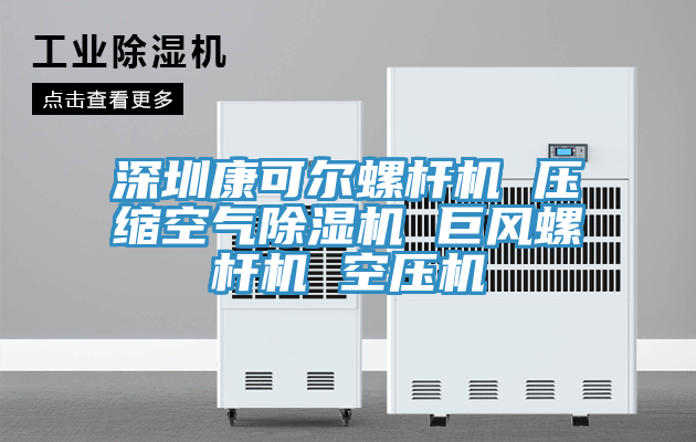 深圳康可爾螺杆機 壓縮空氣香蕉视频国产 巨風螺杆機 空壓機