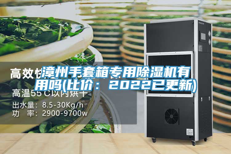 漳州手套箱專用香蕉视频国产有用嗎(比價：2022已更新)