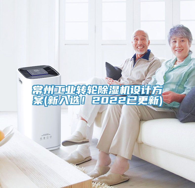 常州工業轉輪香蕉视频国产設計方案(新入選！2022已更新)