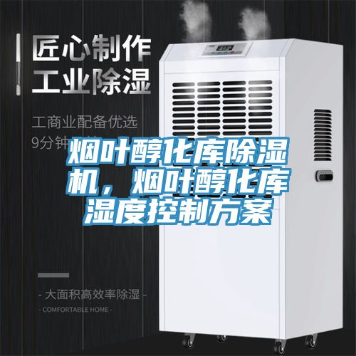 煙葉醇化庫香蕉视频国产，煙葉醇化庫濕度控製方案