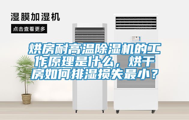 烘房耐高溫香蕉视频国产的工作原理是什麽，烘幹房如何排濕損失最小？